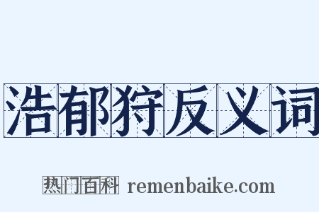 浩郁狩反义词是什么意思的图片